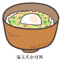 温玉てんかす丼